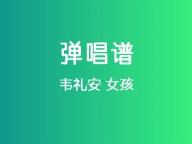 韦礼安《女孩》吉他谱C调吉他弹唱谱