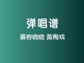 慕容晓晓《黄梅戏》吉他谱G调吉他弹唱谱