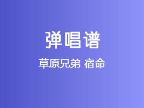 草原兄弟《宿命》吉他谱C调吉他弹唱谱