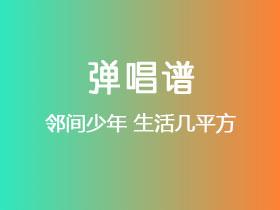 邻间少年《生活几平方》吉他谱C调吉他弹唱谱