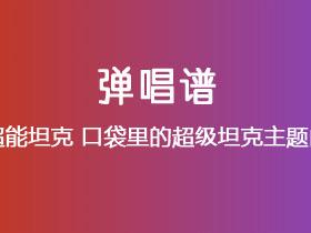 超能坦克《口袋里的超级坦克主题曲》吉他谱C调吉他弹唱谱