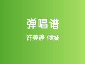 许美静《倾城》吉他谱G调吉他弹唱谱