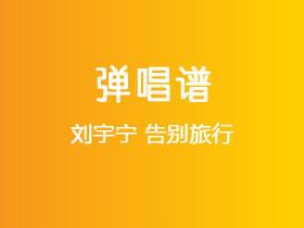 刘宇宁《告别旅行》吉他谱G调吉他弹唱谱