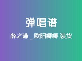薛之谦_欧阳娜娜《装货》吉他谱C调吉他弹唱谱