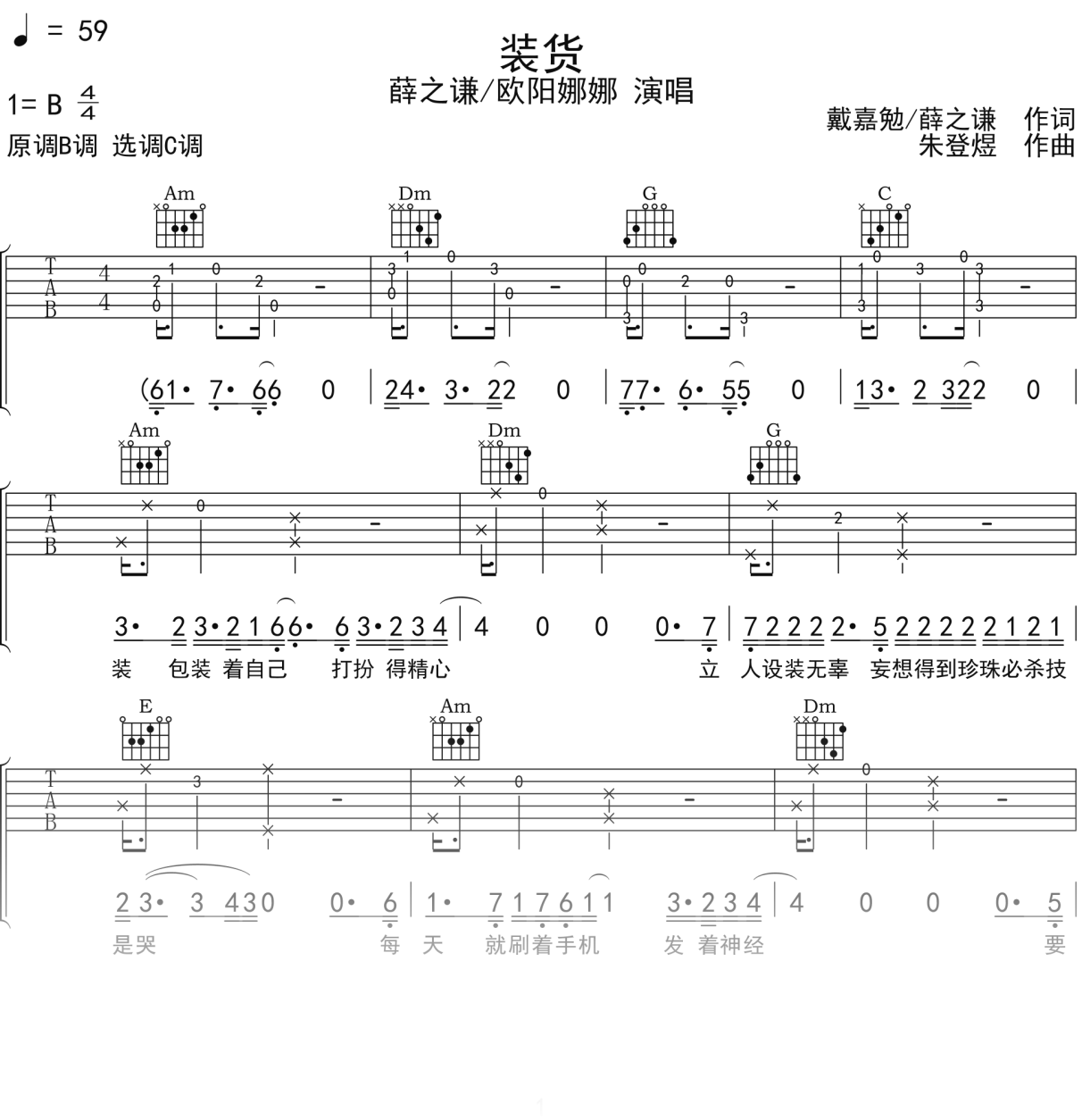 薛之谦_欧阳娜娜《装货》吉他谱C调吉他弹唱谱
