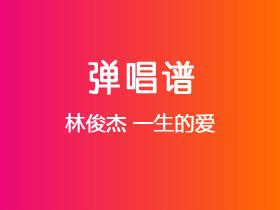 林俊杰《一生的爱》吉他谱C调吉他弹唱谱