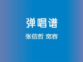张信哲《宽容》吉他谱G调吉他弹唱谱