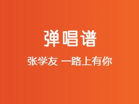张学友《一路上有你》吉他谱C调吉他弹唱谱