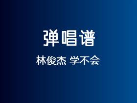 林俊杰《学不会》吉他谱D调吉他弹唱谱