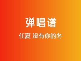 任夏《没有你的冬》吉他谱G调吉他弹唱谱