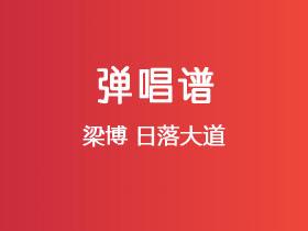 梁博《日落大道》吉他谱G调吉他弹唱谱