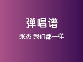 张杰《我们都一样》吉他谱C调吉他弹唱谱