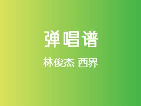 林俊杰《西界》吉他谱C调吉他弹唱谱