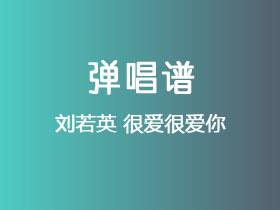 刘若英《很爱很爱你》吉他谱C调吉他弹唱谱