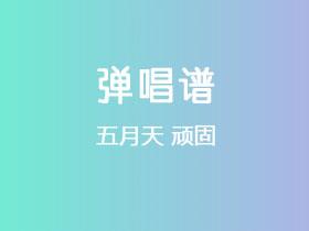 五月天《顽固》吉他谱G调吉他弹唱谱