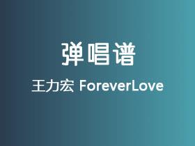 王力宏《ForeverLove》吉他谱A调吉他弹唱谱