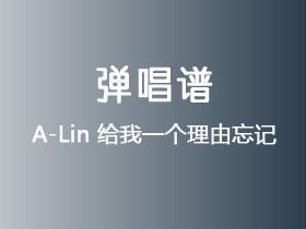 A-Lin《给我一个理由忘记》吉他谱G调吉他弹唱谱