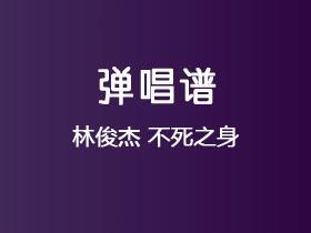 林俊杰《不死之身》吉他谱C调吉他弹唱谱