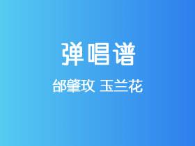 邰肇玫《玉兰花》吉他谱G调吉他弹唱谱