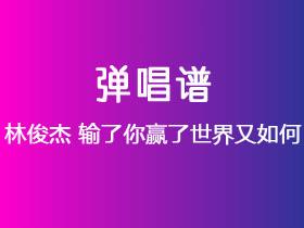 林俊杰《输了你赢了世界又如何》吉他谱C调吉他弹唱谱