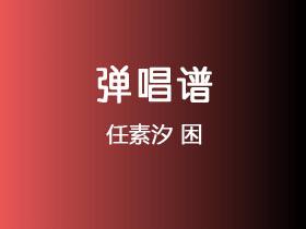 任素汐《困》吉他谱C调吉他弹唱谱