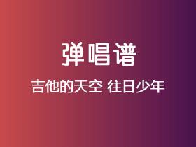 吉他的天空《往日少年》吉他谱C调吉他弹唱谱