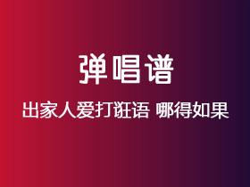 出家人爱打诳语《哪得如果》吉他谱C调吉他弹唱谱