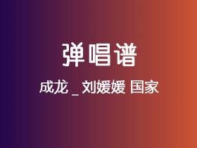 成龙_刘媛媛《国家》吉他谱C调吉他弹唱谱