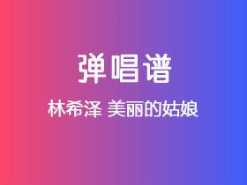 林希泽《美丽的姑娘》吉他谱C调吉他弹唱谱