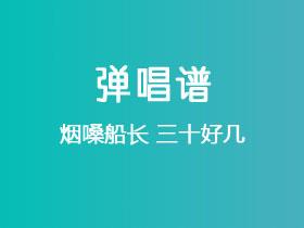 烟嗓船长《三十好几》吉他谱C调吉他弹唱谱