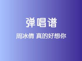 周冰倩《真的好想你》吉他谱C调吉他弹唱谱
