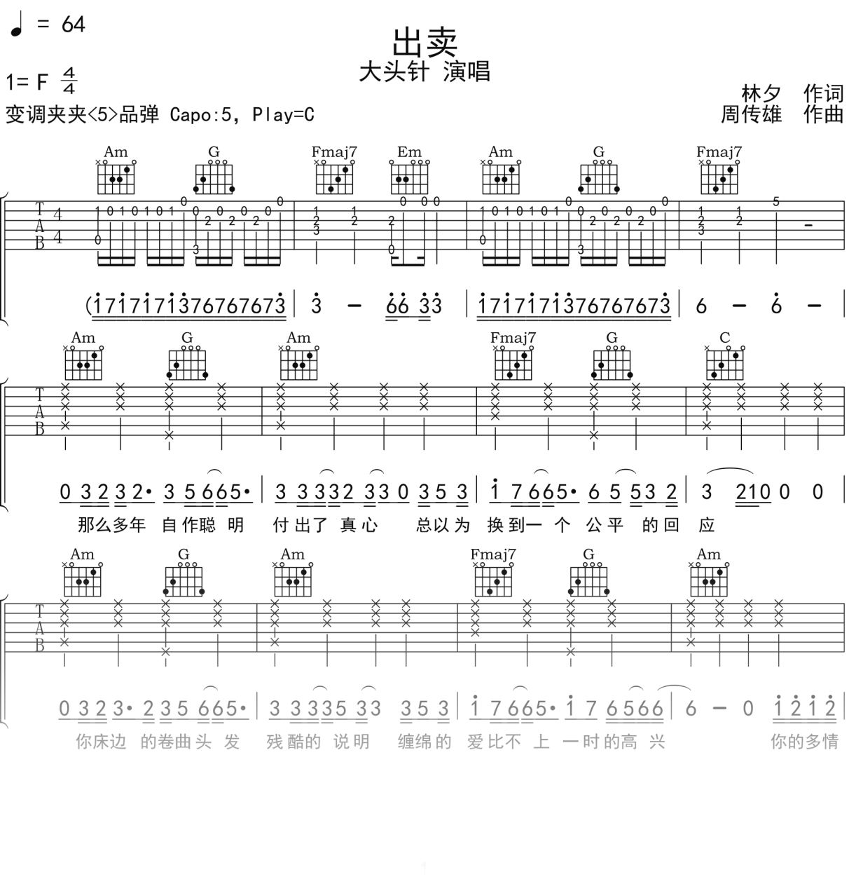 大头针《出卖》吉他谱C调吉他弹唱谱