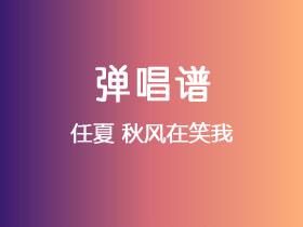 任夏《秋风在笑我》吉他谱C调吉他弹唱谱