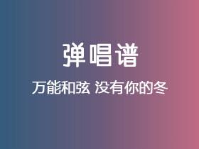 万能和弦《没有你的冬》吉他谱C调吉他弹唱谱