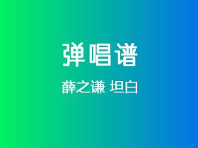 薛之谦《坦白》吉他谱C调吉他弹唱谱