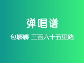 包娜娜《三百六十五里路》吉他谱C调吉他弹唱谱