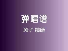 风子《结婚》吉他谱G调吉他弹唱谱