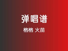 格格《火苗》吉他谱C调吉他弹唱谱