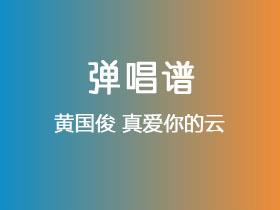 黄国俊《真爱你的云》吉他谱G调吉他弹唱谱