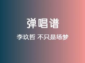 李玖哲《不只是场梦》吉他谱G调吉他弹唱谱