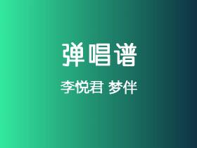 李悦君《梦伴》吉他谱C调吉他弹唱谱