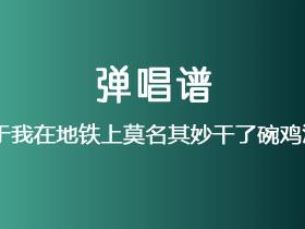 孙天宇《关于我在地铁上莫名其妙干了碗鸡汤这件事儿》吉他谱G调吉他弹唱谱