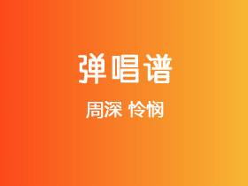 周深《怜悯 》吉他谱C调吉他弹唱谱