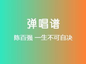 陈百强《一生不可自决》吉他谱C调吉他弹唱谱