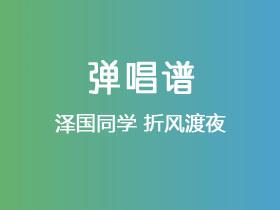 泽国同学《折风渡夜》吉他谱C调吉他弹唱谱
