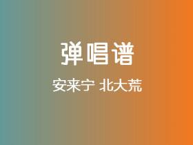 安来宁《北大荒》吉他谱G调吉他弹唱谱