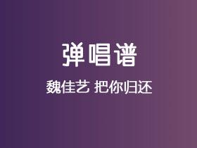 魏佳艺《把你归还》吉他谱G调吉他弹唱谱