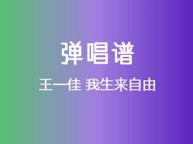 王一佳《我生来自由》吉他谱C调吉他弹唱谱