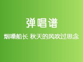 烟嗓船长《秋天的风吹过思念》吉他谱C调吉他弹唱谱