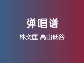 林奕匡《高山低谷》吉他谱C调吉他弹唱谱